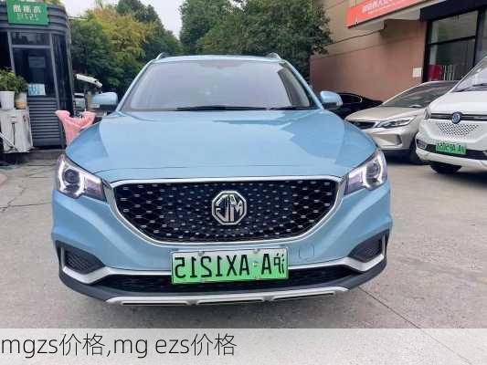 mgzs价格,mg ezs价格