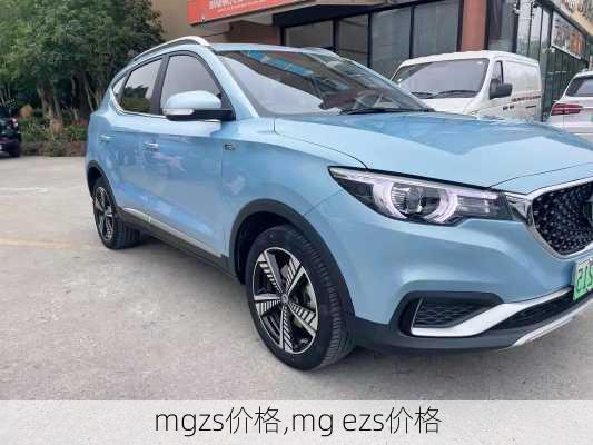 mgzs价格,mg ezs价格