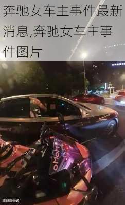 奔驰女车主事件最新消息,奔驰女车主事件图片