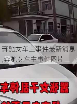 奔驰女车主事件最新消息,奔驰女车主事件图片