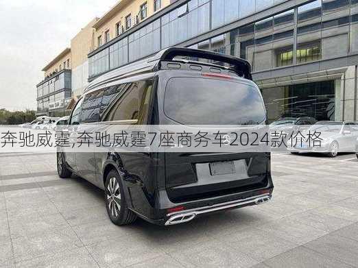 奔驰威霆,奔驰威霆7座商务车2024款价格