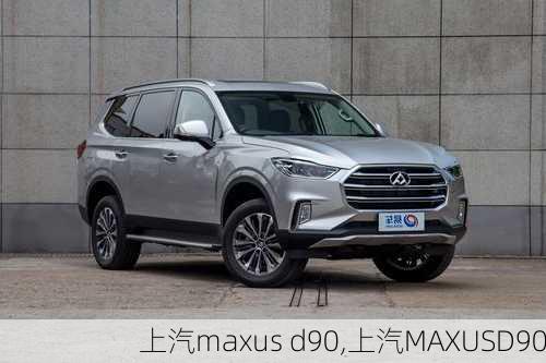 上汽maxus d90,上汽MAXUSD90