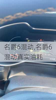 名爵6混动,名爵6混动真实油耗