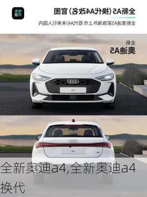 全新奥迪a4,全新奥迪a4换代