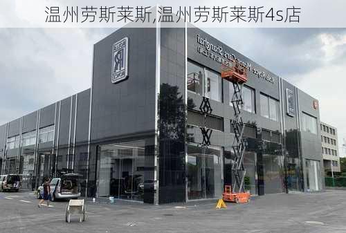 温州劳斯莱斯,温州劳斯莱斯4s店