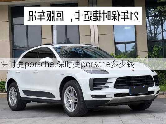 保时捷porsche,保时捷porsche多少钱