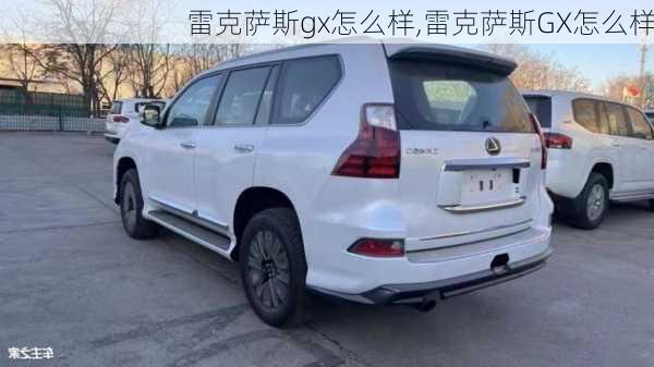 雷克萨斯gx怎么样,雷克萨斯GX怎么样