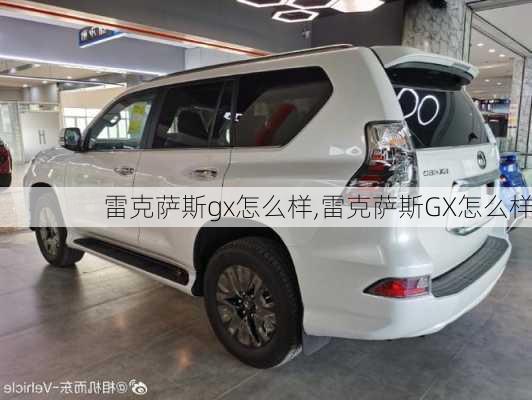 雷克萨斯gx怎么样,雷克萨斯GX怎么样