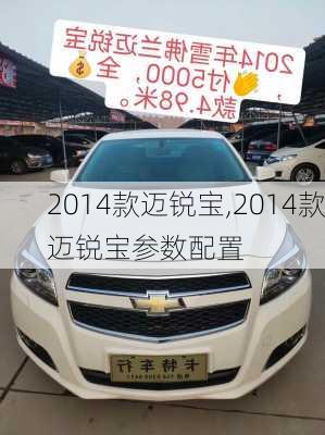 2014款迈锐宝,2014款迈锐宝参数配置