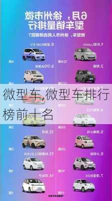 微型车,微型车排行榜前十名