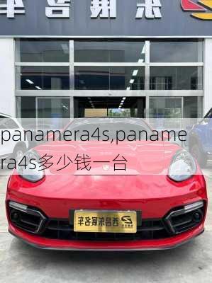 panamera4s,panamera4s多少钱一台