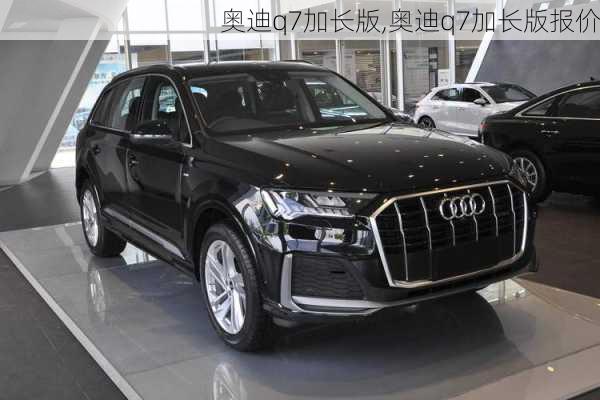 奥迪q7加长版,奥迪q7加长版报价