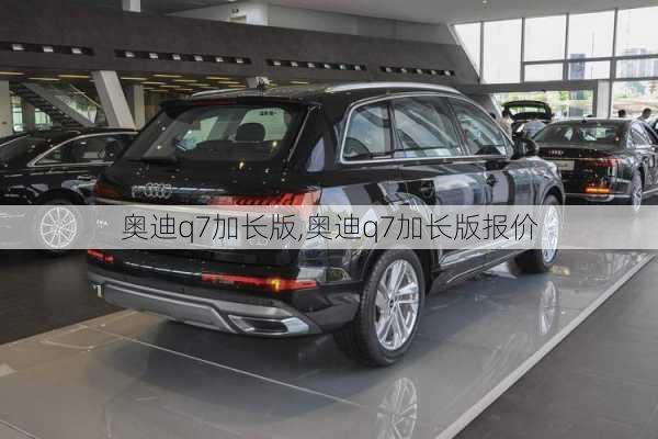 奥迪q7加长版,奥迪q7加长版报价