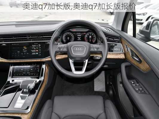 奥迪q7加长版,奥迪q7加长版报价