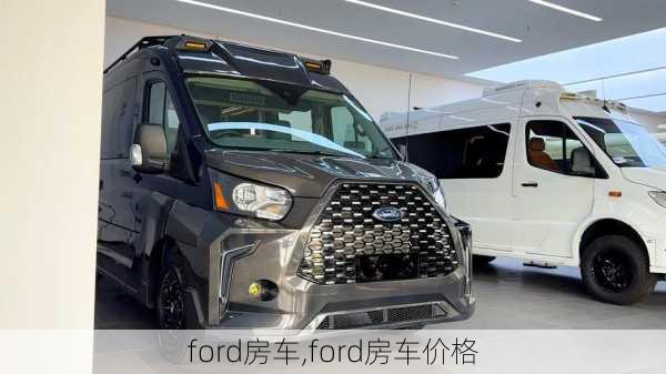 ford房车,ford房车价格