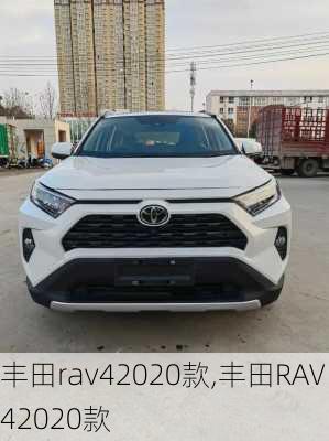 丰田rav42020款,丰田RAV42020款