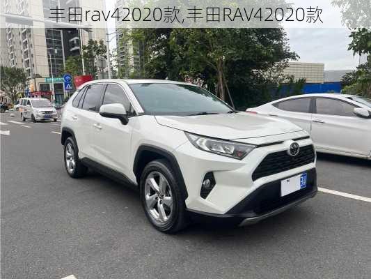 丰田rav42020款,丰田RAV42020款