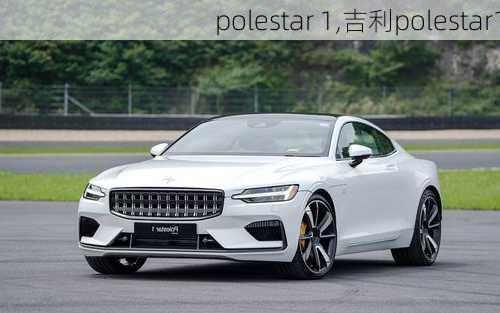 polestar 1,吉利polestar1