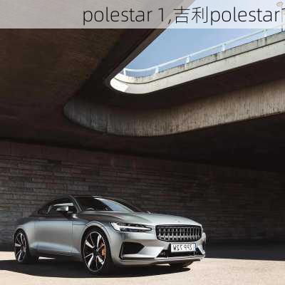 polestar 1,吉利polestar1