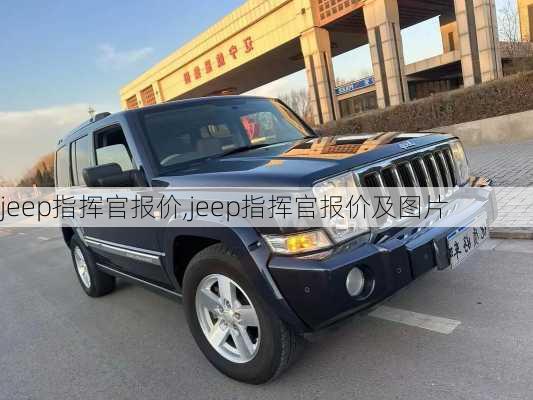 jeep指挥官报价,jeep指挥官报价及图片